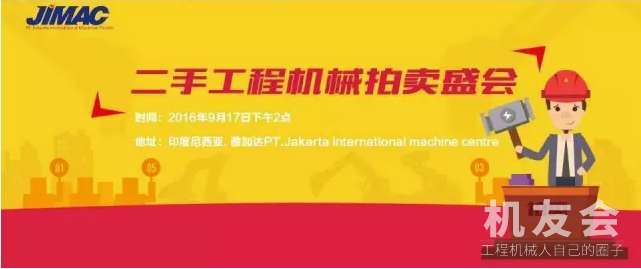 印度尼西亚大型二手工程机械拍卖会诚邀中国朋友