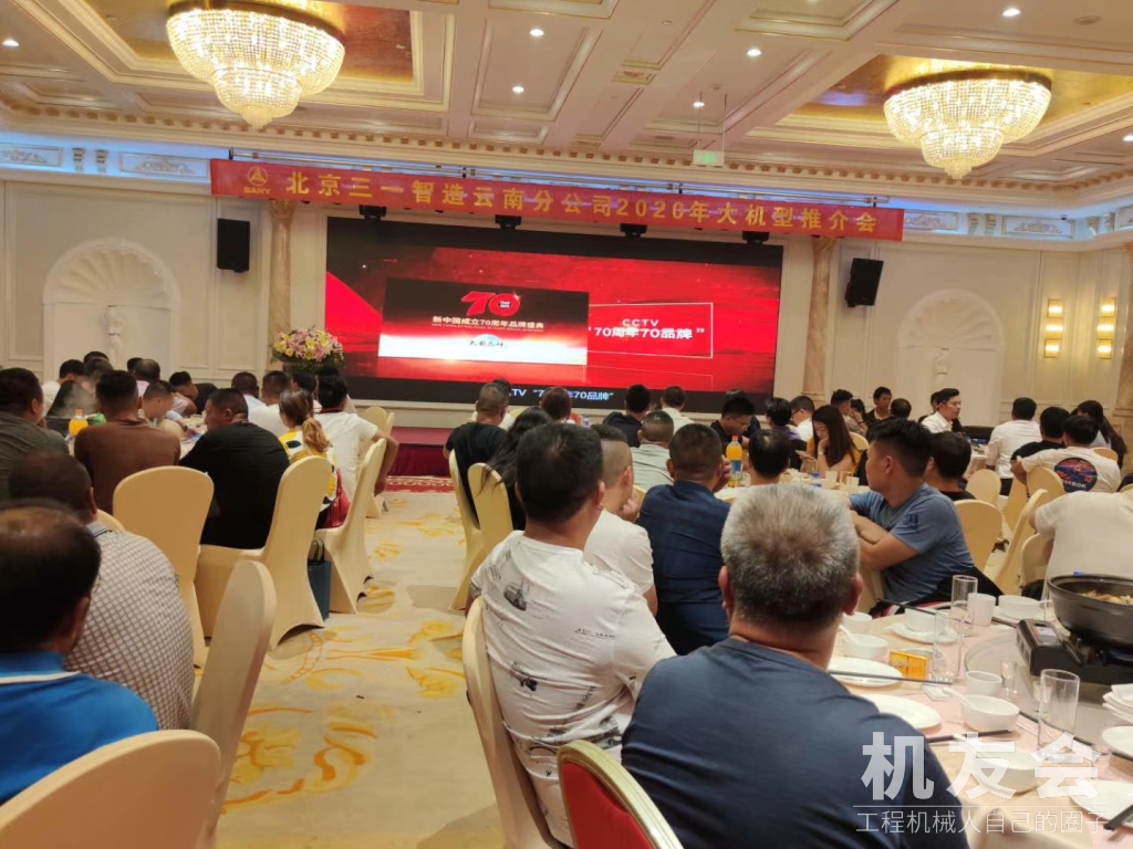 北京三一智造云南分公司大机型推介会，高朋满座。祝老板们下半年铂满盆满