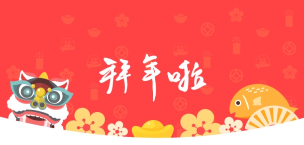 新年快乐