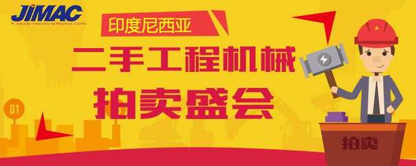 印度尼西亚大型二手工程机械拍卖会诚邀中国朋友