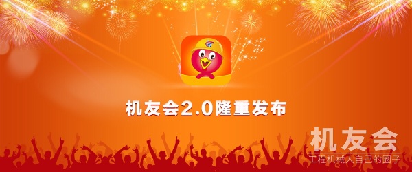 【直播】机友会app 2.0发布仪式