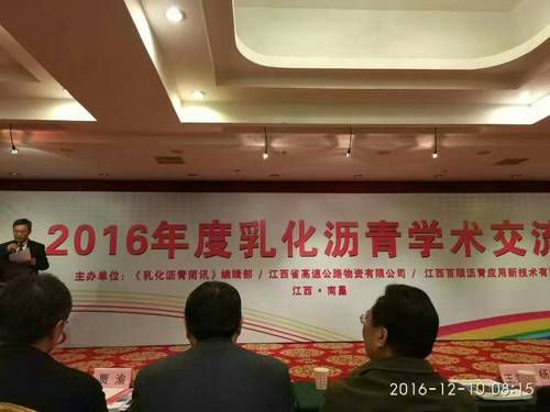 2016年度乳化沥青学术研讨会