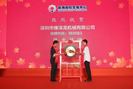 深圳是豫深龙机械有限公司于前海股权交易中心成功挂牌上市，这标