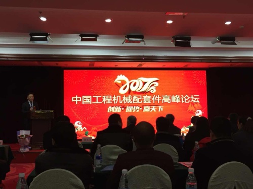 中国工程机械配套件高峰论坛 今在临沂顺利召开！