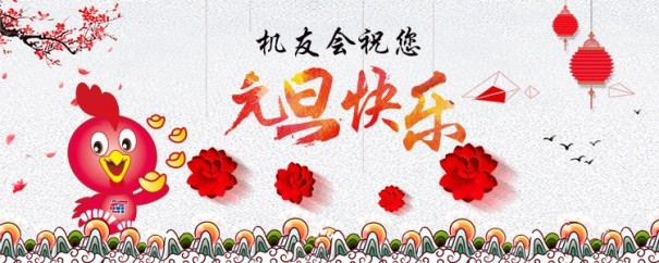 机友会祝大家元旦快乐