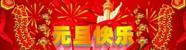 祝大家新年快乐！