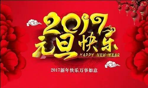 祝大家新年快乐！