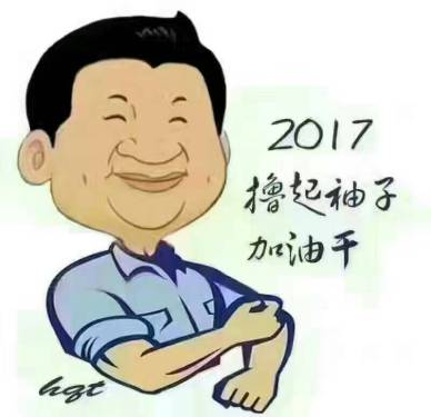 2017撸起袖子加油干！……[ok][ok][ok]加油！加