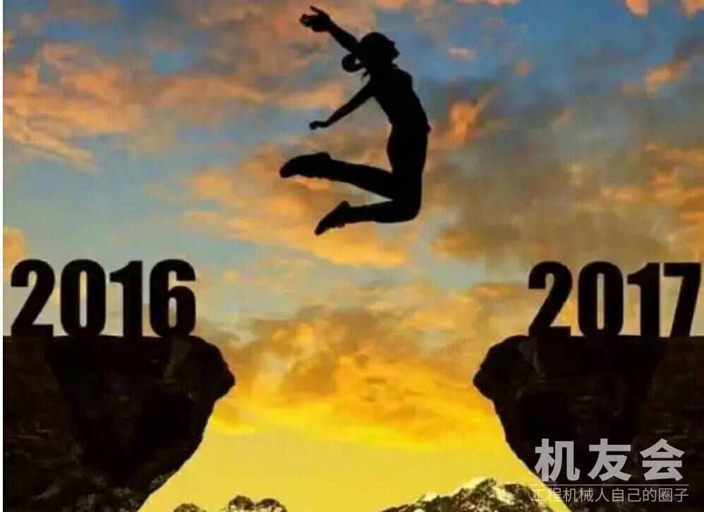 告别2016在工程机械行业又忙了一年比比谁最难