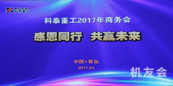 【直播】感恩同行 共赢未来 科泰重工2017年商务年会