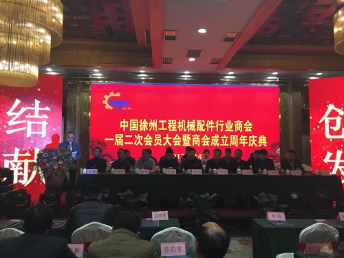 徐州工程机械配套件行业商会一届二次会员大会暨商会成立一周年庆