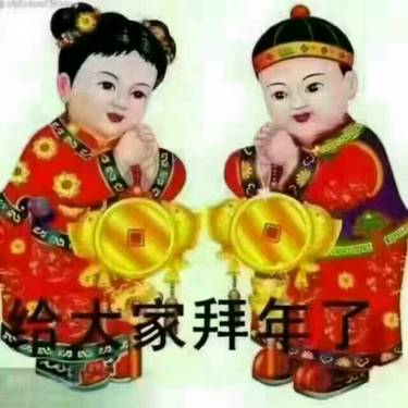 新年快乐！