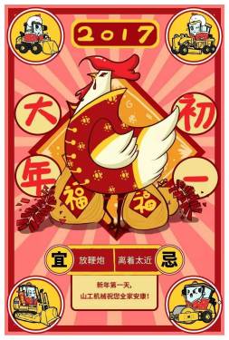 年也过完了！祝愿我们17努力！17健康！17和睦！17发财！