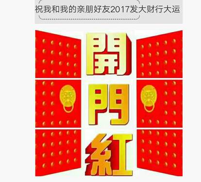 祝愿我和朋友们2017大吉大利！恭喜发财！[ok][ok][