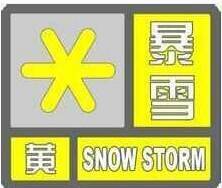 山东省气象台今天（21日）下午发布暴雪黄色、道路结冰橙色预警