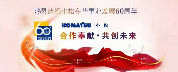 热烈庆祝小松在华事业发展60周年！