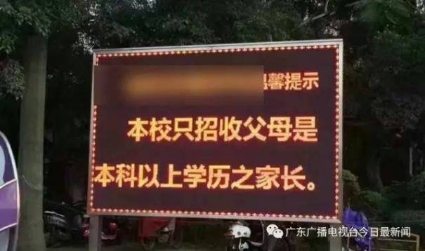 近日，广州某私立小学招生时要求“学生父母要有本科以上学历”，