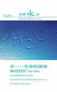 世界水日～为水发声