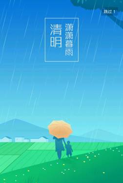 清明时节雨纷纷