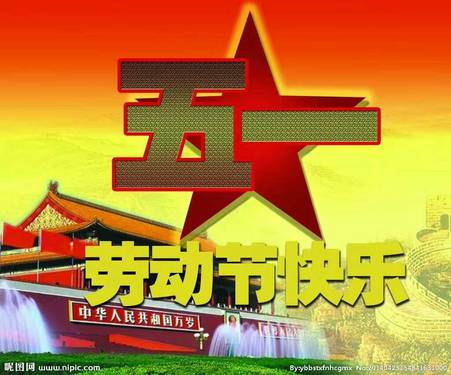 5.1节快乐！
祝大家平平安安！快快乐乐！开开心心每一天！