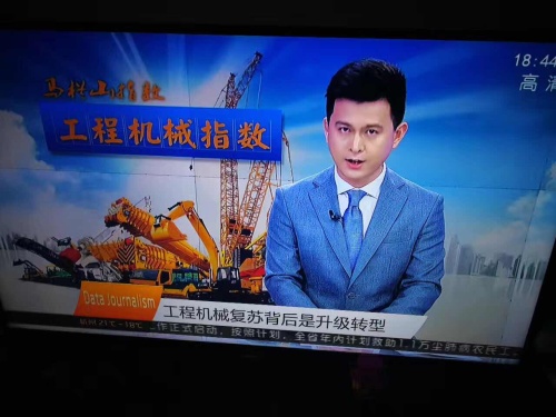 湖南卫视做了一个工程机械行业的“马栏山指数”，采访了中联三一
