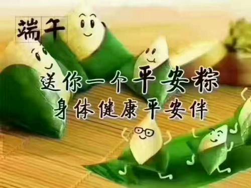 朋友们早安[微笑][微笑]端午节到啦，愿为大家“端”来一生幸