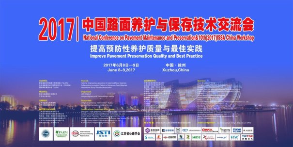 2017中国路面养护与保存技术交流会今天在徐州召开！