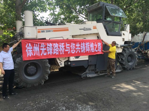 徐州先锋路桥公司租赁、承揽维特根2500冷再生工程及劳务分包