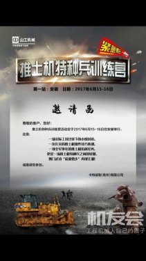 中国路面机械网机友会诚邀您参加山工推土机特种兵集训