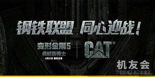【直播】 《变形金刚5：最后的骑士》Cat®（卡特）放映会