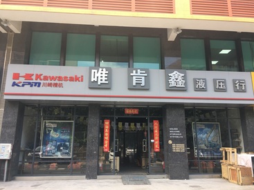 唯肯鑫液压行