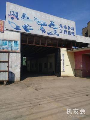 武漢市安力叉車工程機械維修有限公司