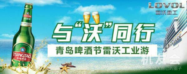【直播】与“沃”同行 青岛啤酒节雷沃工业游