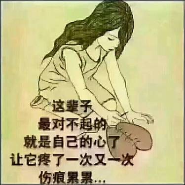 难为自己了