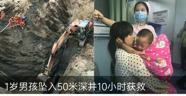西安1岁男孩坠入50米深井 十余台挖掘机工作10小时救出


