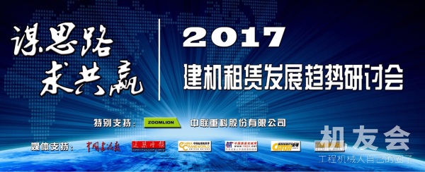 【直播】中国建筑业协会机械管理与租赁分会2017年年会