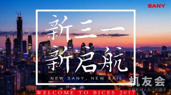 【直播】北京BICES 2017 新三一 新启航