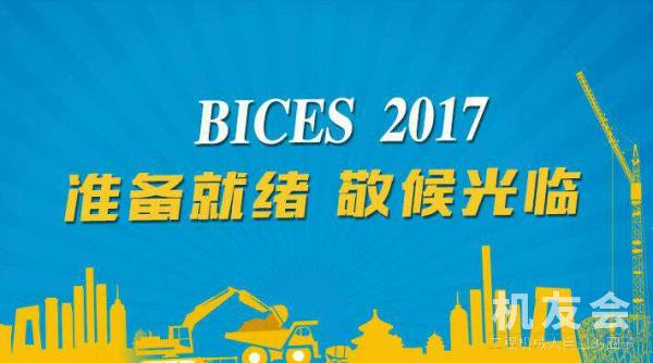 【直播】BICES 2017 准备就绪 敬候光临