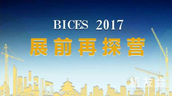 【直播】BICES 2017 展前再探营