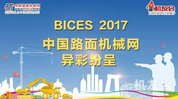【直播】中国路面机械网精彩亮相BICES 2017