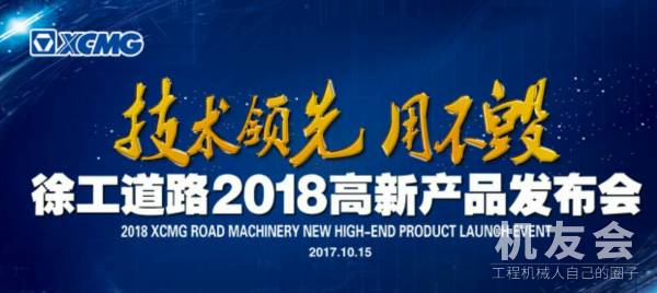 【直播】“技术领先、用不毁”徐工道路2018高新产品发布会