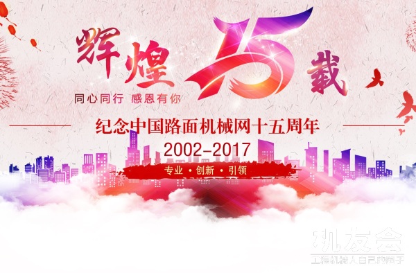 中国路面机械网15周年祝福