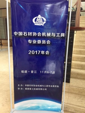 由晋工机械协办的中国石材协会机械与工具专业委员会2017年会