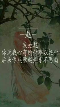 我姓“赵”