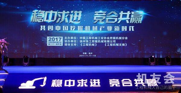 【直播】2017年度中国挖掘机械行业第二十一届年会