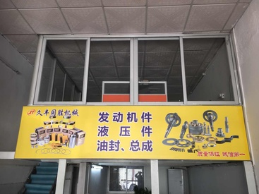 广州市久丰同胜机械配件有限公司