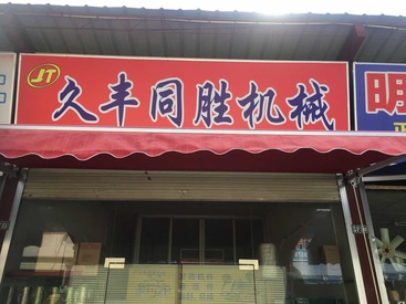 广州市久丰同胜机械配件有限公司