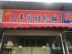 广州市久丰同胜机械配件有限公司