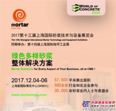 第十三届上海国际砂浆技术与设备展览会将于2017年12月4日