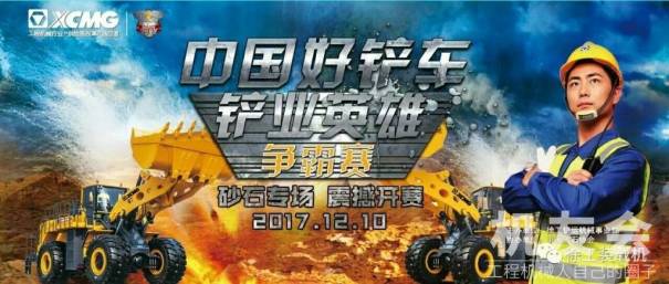  12月10日，江苏徐州 中国好铲车“铲业英雄”争霸赛砂石专